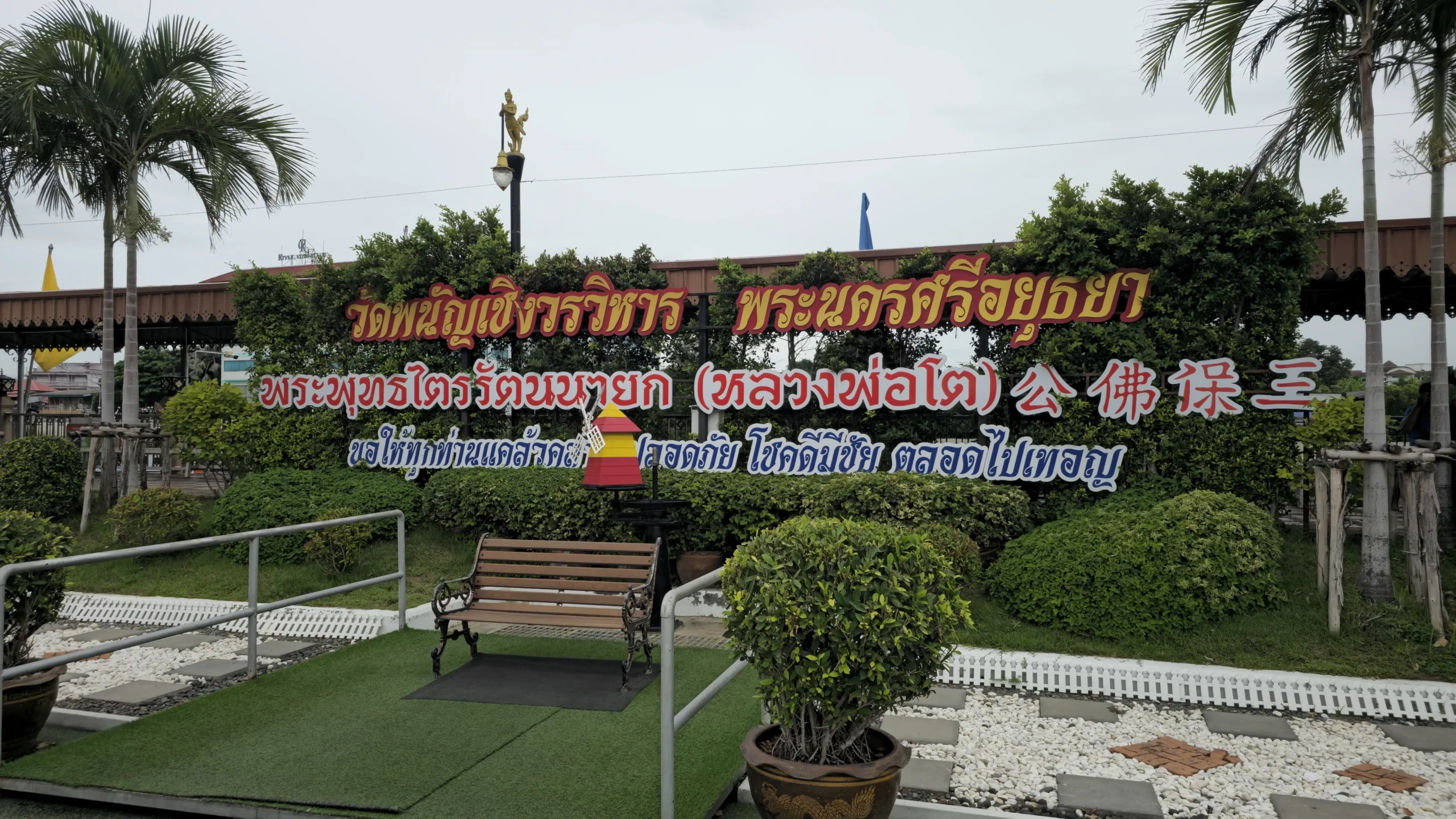 Phanan Choeng Temple Si Ayutthaya entrance